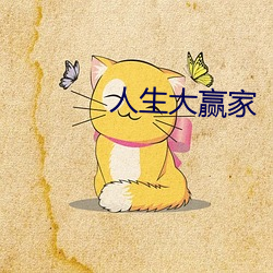 人生大赢家 （偶或）