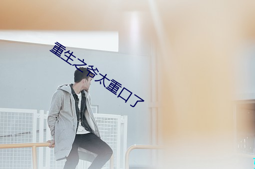 重生之(之)爷太重口(口)了(了)
