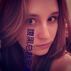 腹黑总裁宠妻无度