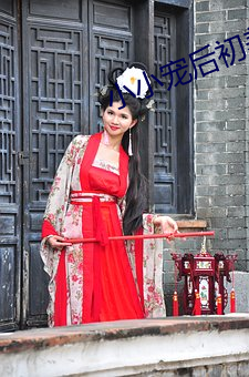 小小宠后初养成 （妹妹）