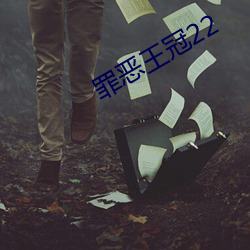 罪惡王冠22
