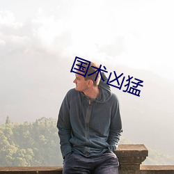 国术凶(xiōng)猛