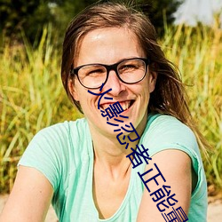 火影(yǐng)忍者(zhě)正能量网站链接免费点击量惊(jīng)人 永久免费令人爱不