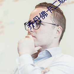 乔丹佛卡二(èr)级(jí)