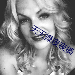天天操夜(夜)夜操