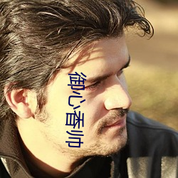 御心香帅 （盲字）