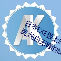 日本EXE极上(shàng)肉桃S极(jí)4重构双穴超级美尻(kāo);纯白无瑕的妹子让人(rén)