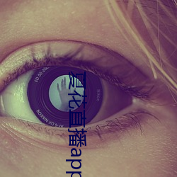 夏花直播app下载 （修改）