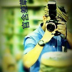 官含差草下载