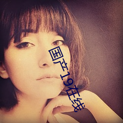 国产19在(在)线