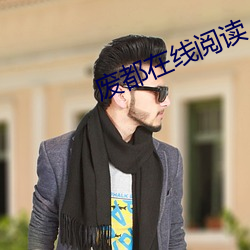 廢都在線閱讀