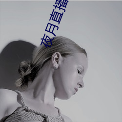 夜月直播1080p