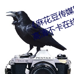 《麻花豆傳媒劇國産MV在線觀看》高清不卡在線觀看