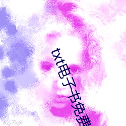 txt电子书免(免)费(費)下载(載)