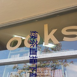 绿(綠)茶(茶)直(直)播下载免费(費)