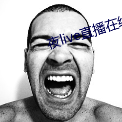 夜live直播在線觀看