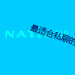 最适合(合)私聊的聊天软(軟)件
