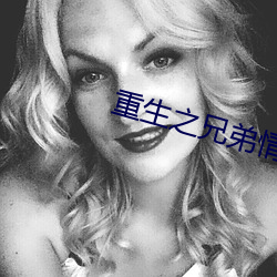 重生之兄弟情深