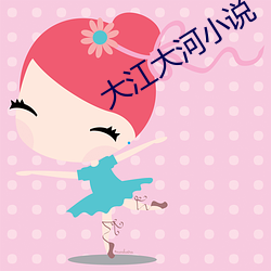 大江大河小說
