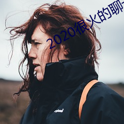 2020很火的(de)聊天软件