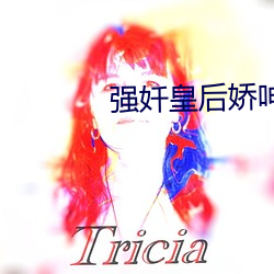 强奷(qiān)皇后(hòu)娇(jiāo)呻浪吟前(qián)后夹击