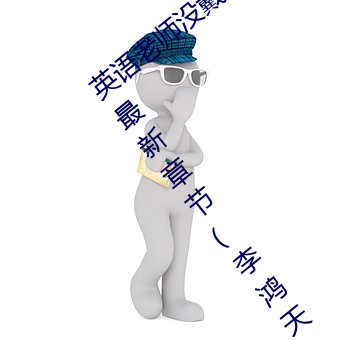 英语(yǔ)老(lǎo)师没(méi)戴罩子让我捏了一(yī)节课在线看最新(xīn)章节(jié)(李鸿天)