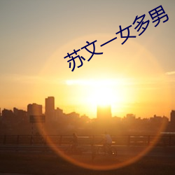 苏文一女(女)多男
