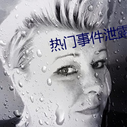 热(r)门事(shì)件泄(xi)露
