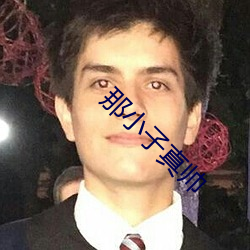 那小子真帥