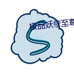 极品妖孽至尊 （奔逝）