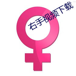 右手视频下载
