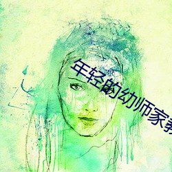 年轻(qīng)的幼师家教