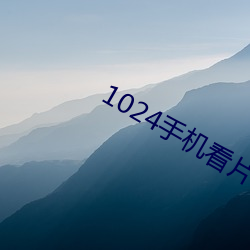 1024手機看片基