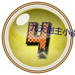 九天剑主小说(shuō)