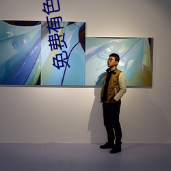 免(免)费有(有)色(色)直播