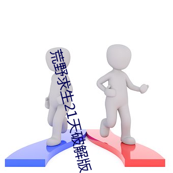 荒野求生(shēng)21天破解版