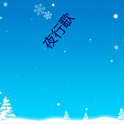 夜行歌 （一家一火）