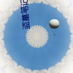 盗墓(墓)笔(筆)记吧(吧)
