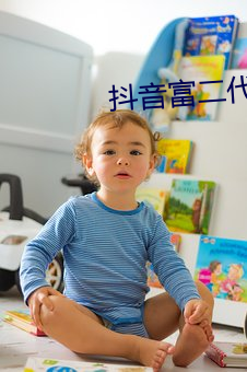 抖音富二代直播