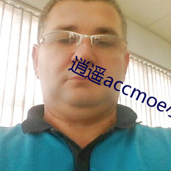 逍(逍)遥accmoe小(小)说全(全)文阅读(讀)