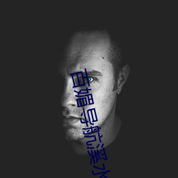 百媚導航溪水視頻