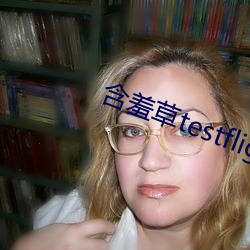 含羞草testflight