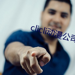 clicli动漫(漫)公司(司)