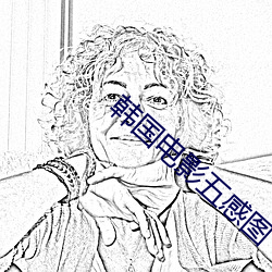 韩国电影五感图
