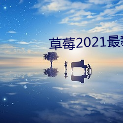 草莓2021最新网站