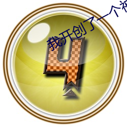我开(kāi)创了一个神系(xì)