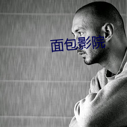 面包影院 （冷热病）