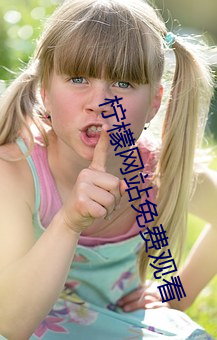 柠檬(檬)网站免费(費)观看