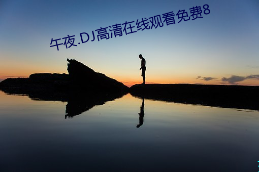 午夜.DJ高清在线寓目免费8