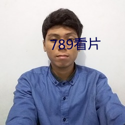 789看片